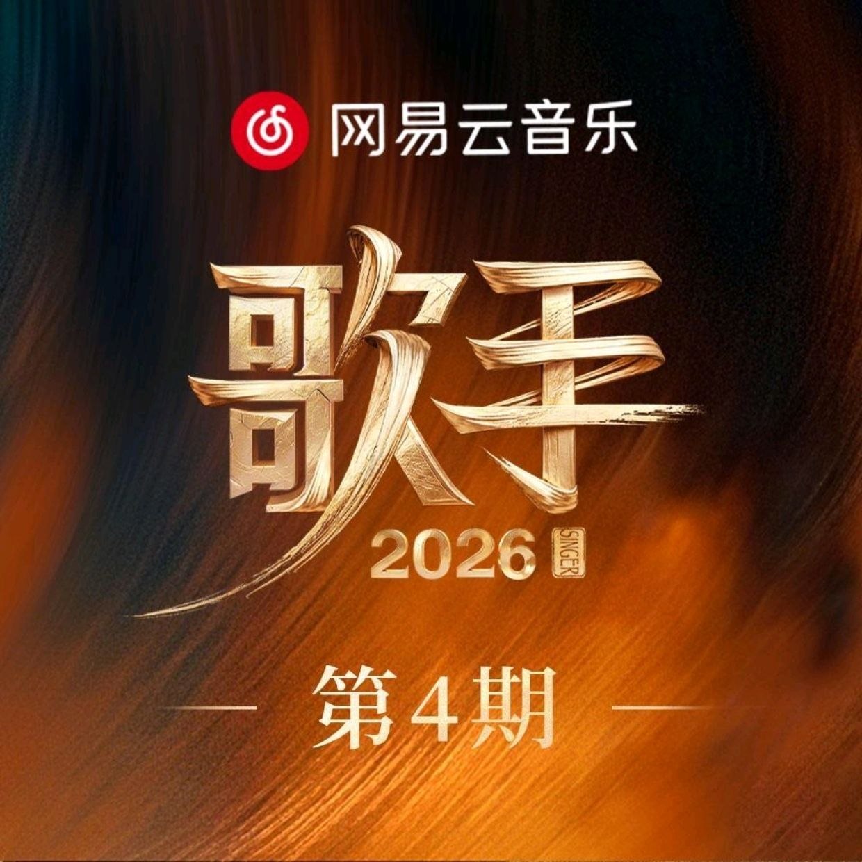 歌手 (2026) 第4期
