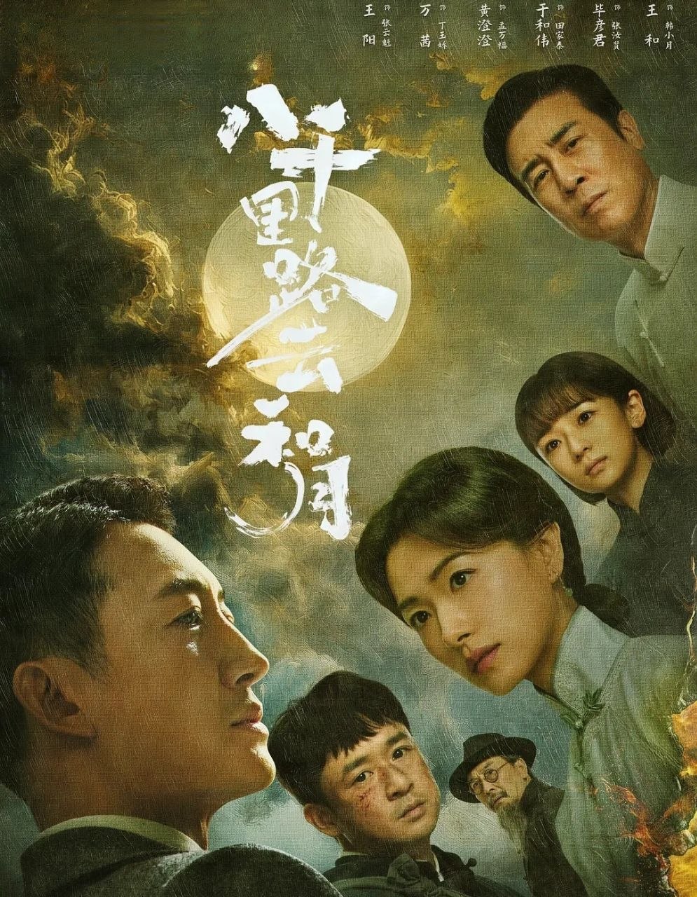 八千里路云和月 (2026) 更至40集完结 [4K][战争][王阳/万茜/黄澄澄/于和伟]