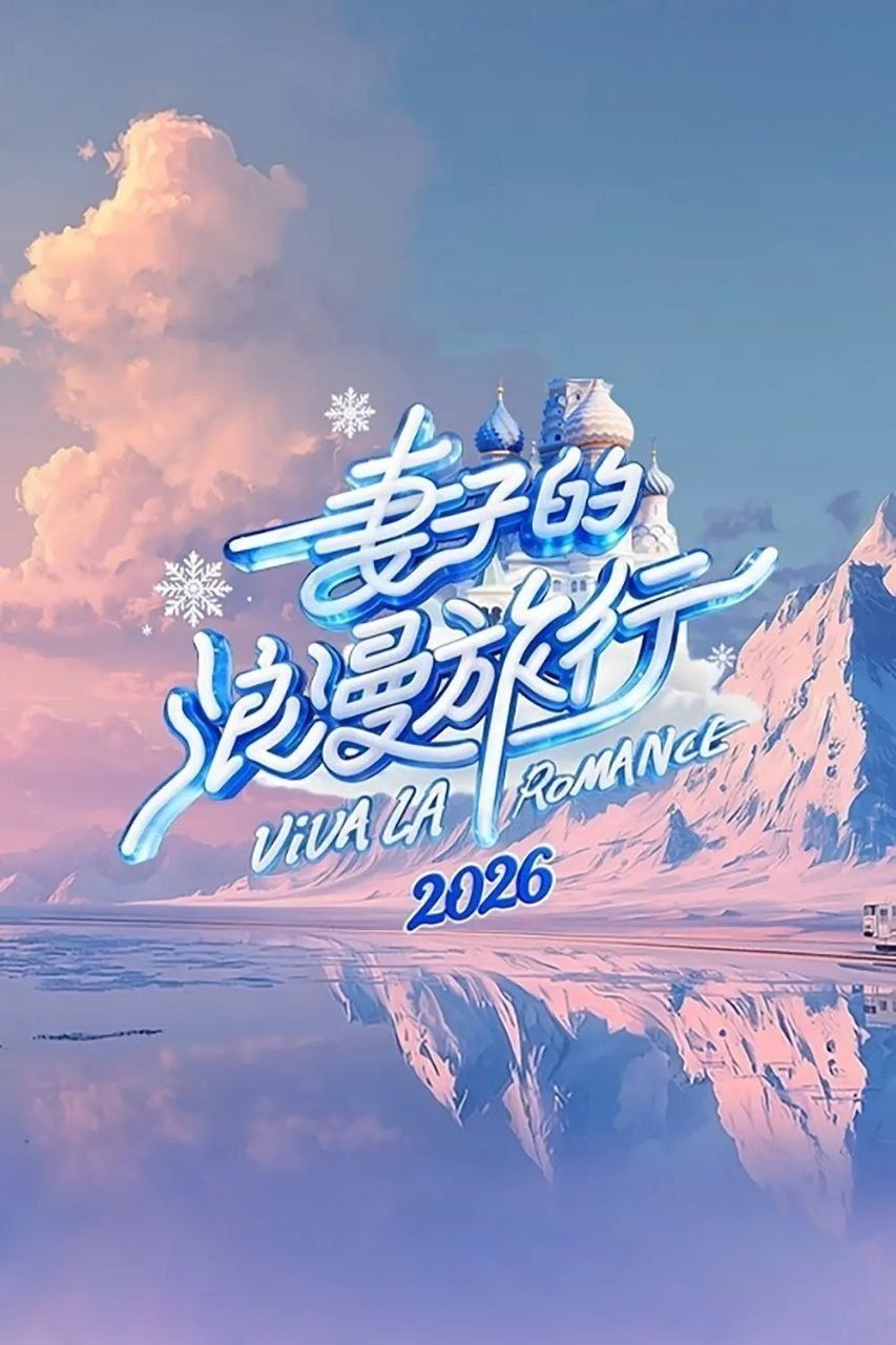 妻子的浪漫旅行2026 /更至4.24期 [综艺/真人秀][妻子的浪漫旅行]