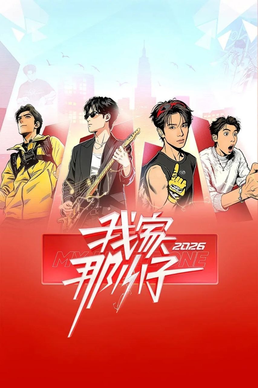 我家那小子2026 /更至4.26期 [综艺/真人秀]/ 我家那小子