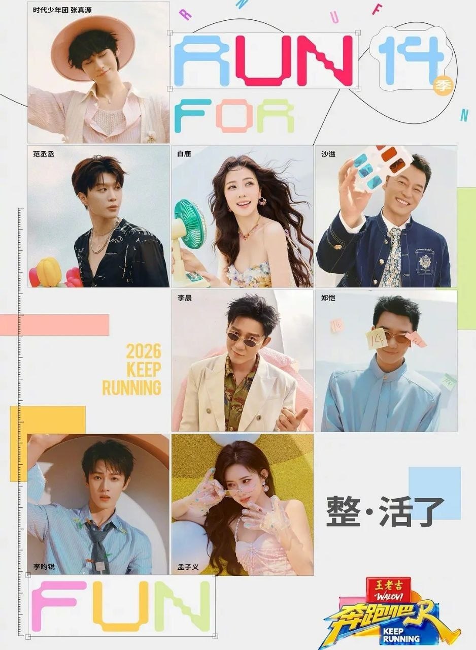 奔跑吧 第十季 (2026) 更至4.27期 [综艺/游戏][奔跑吧兄弟]