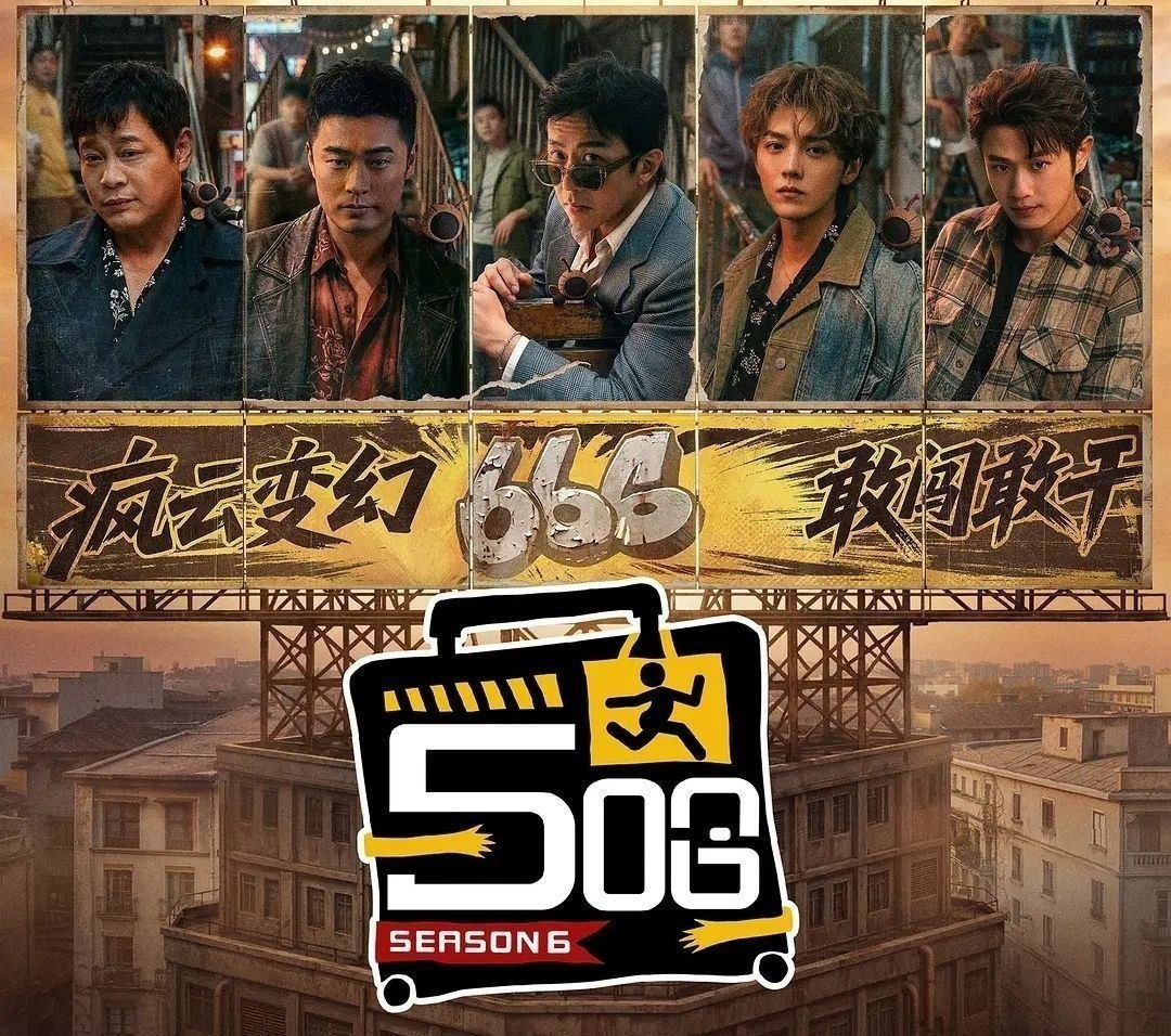 哈哈哈哈哈 第六季 (2026) 更至4.27期 [综艺/游戏] 五哈 第六季 / 五哈6