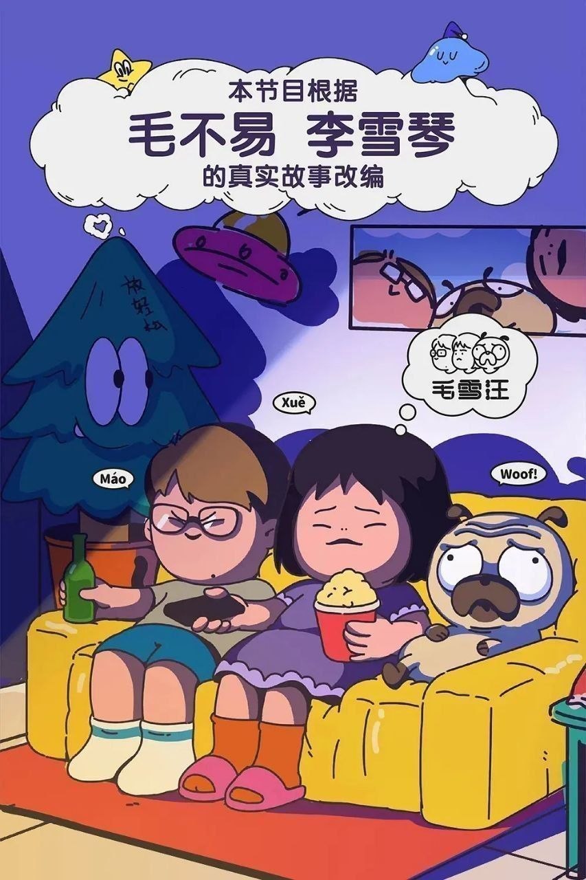 毛雪汪 (2026) 更至4.29期 [综艺/生活观察][毛不易/李雪琴]