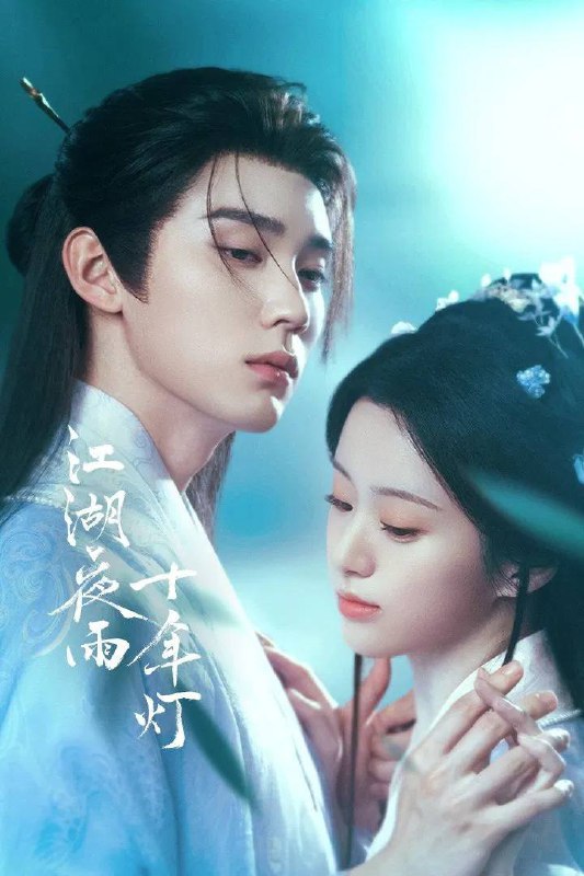 江湖夜雨十年灯(2026） 4K 更新至05集