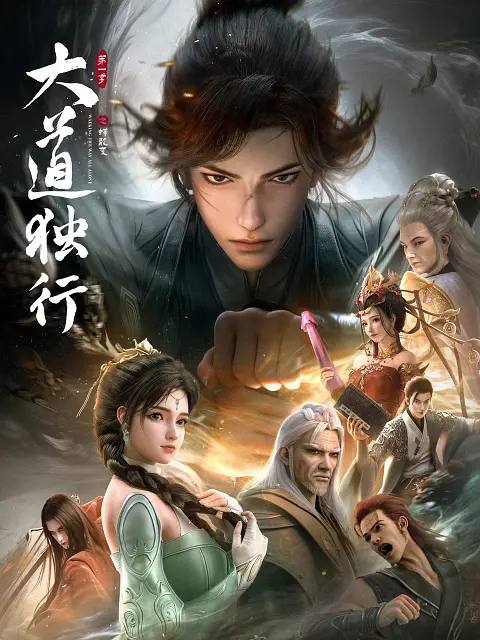 大道独行之蝶龙变(2026） 4K 更新至06集
