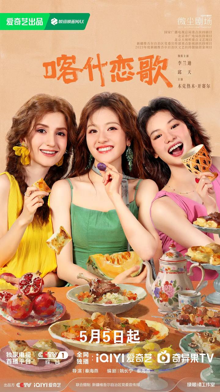 喀什恋歌(2026） 4K 更新至08集完结