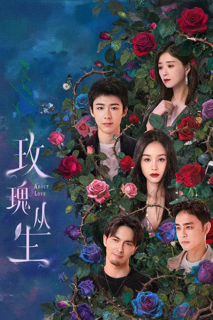 玫瑰丛生(2026） 4K 更新至09集