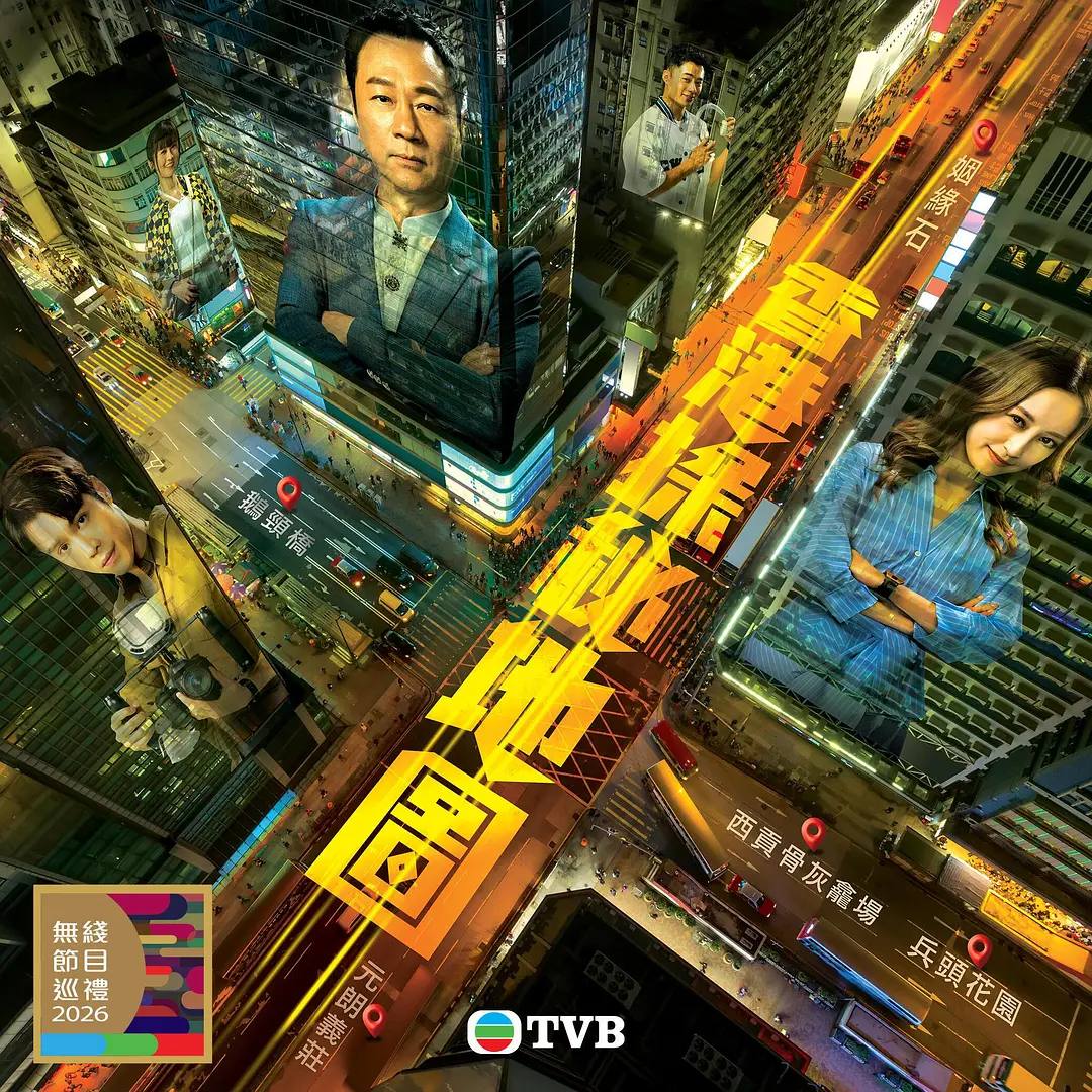 香港探秘地图(2026） 国粤双语 4K 更新至14集