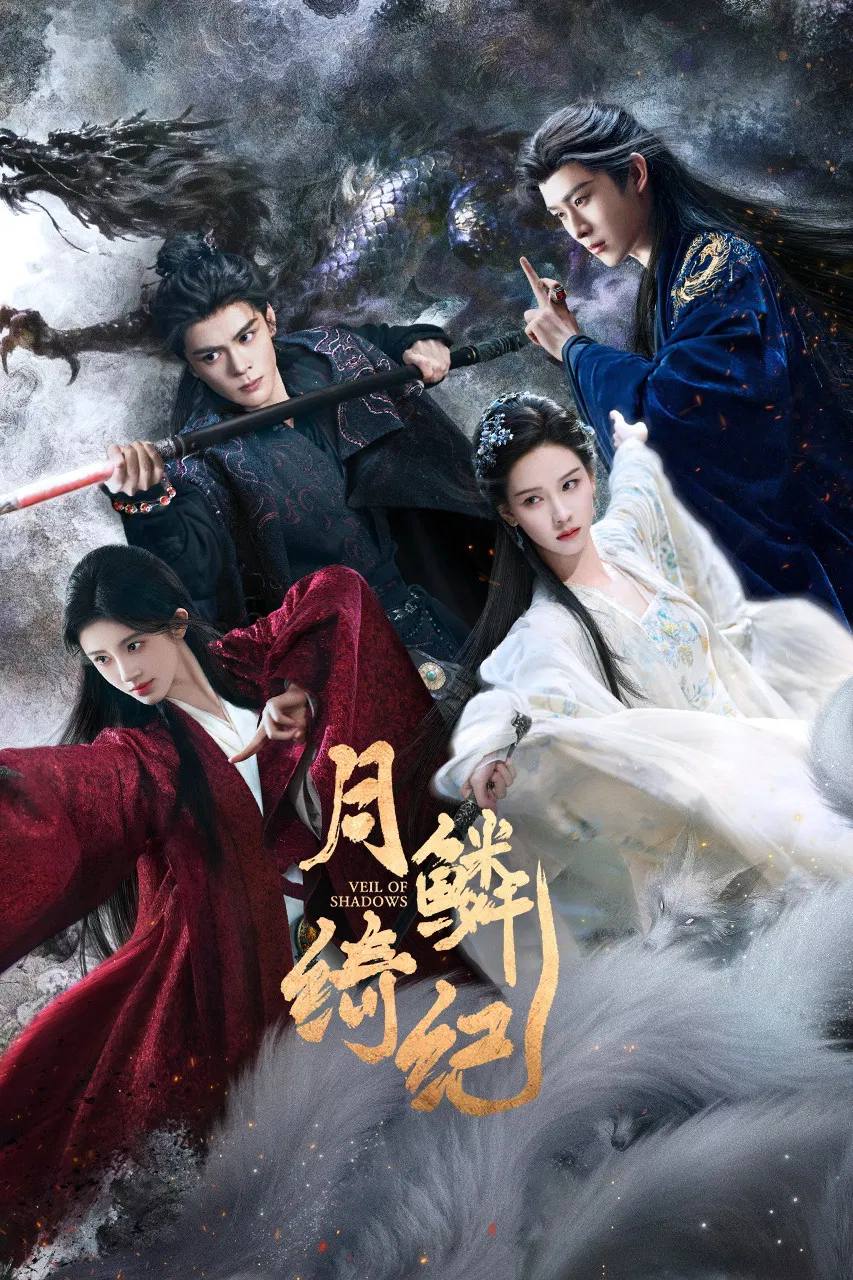 月鳞绮纪(2026） 4K 更新至14集