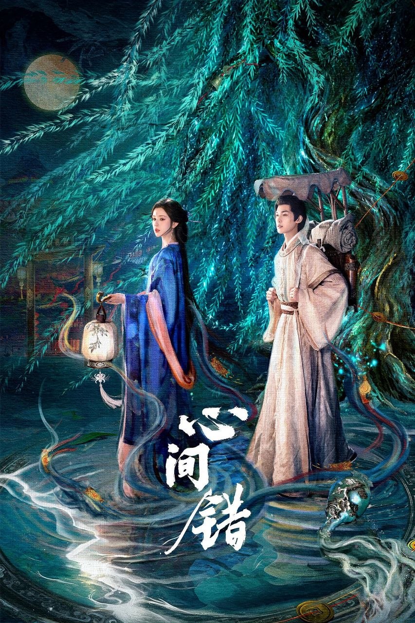 心间错 (2026) 4K 高码率 [更新16集]