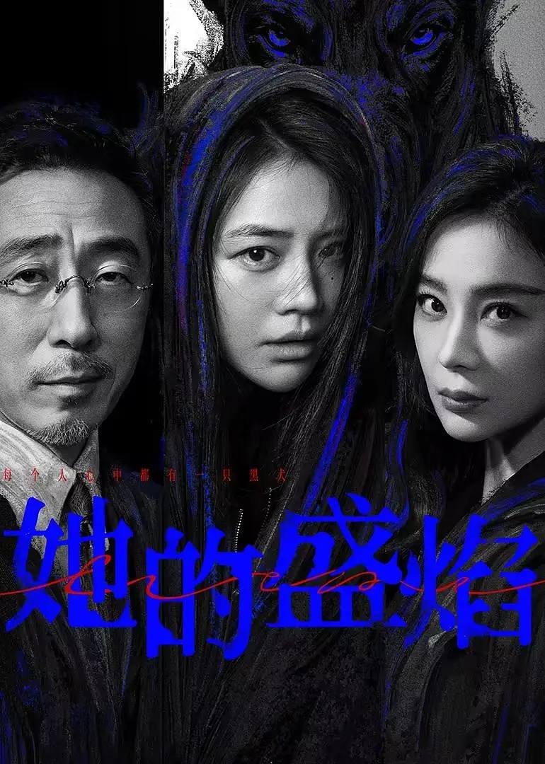 她的盛焰(2026） 4K 更新至16集
