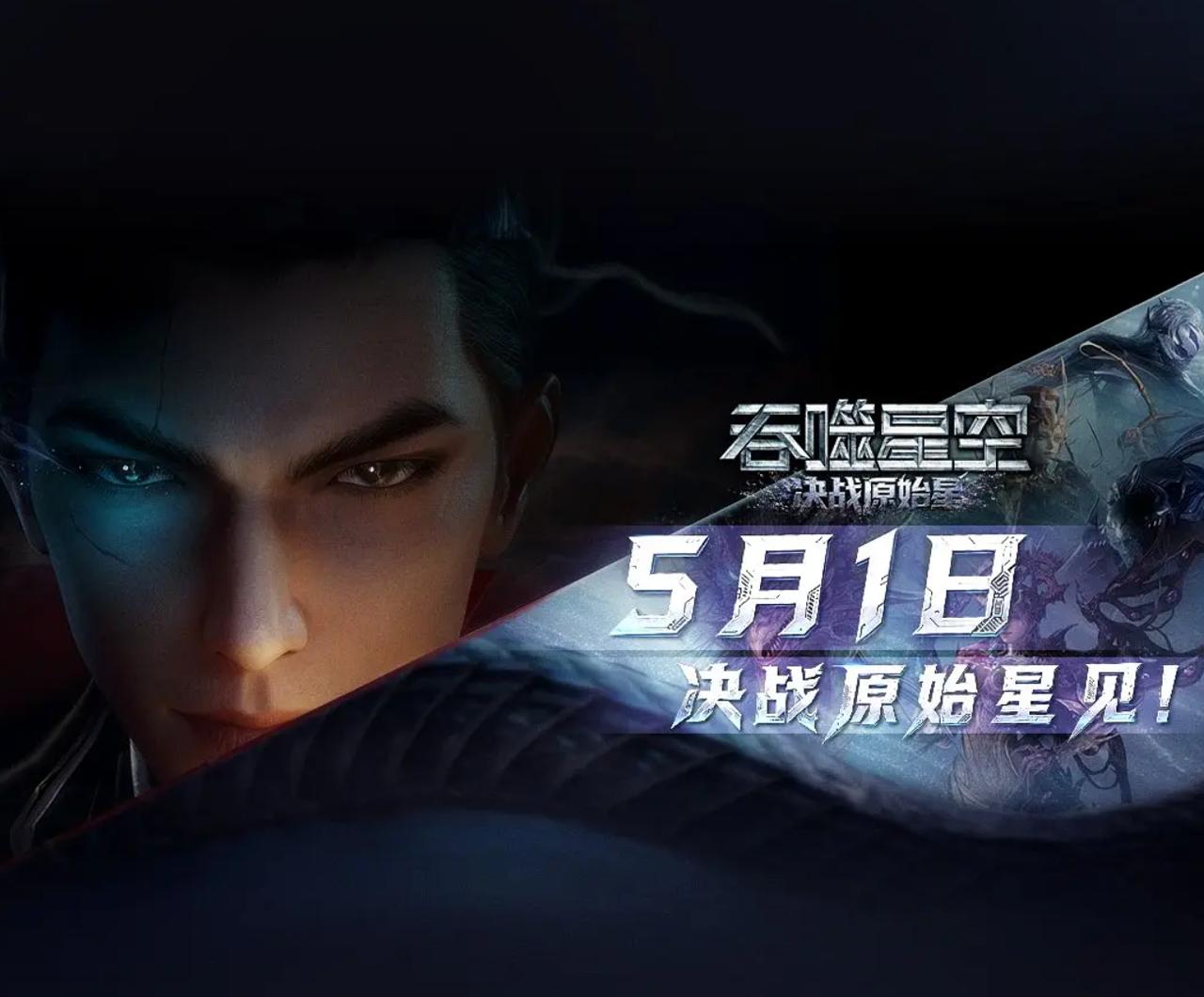 国漫：吞噬星空剧场版 决战原始星 (2026) 4K 国漫 和谐快 速存！