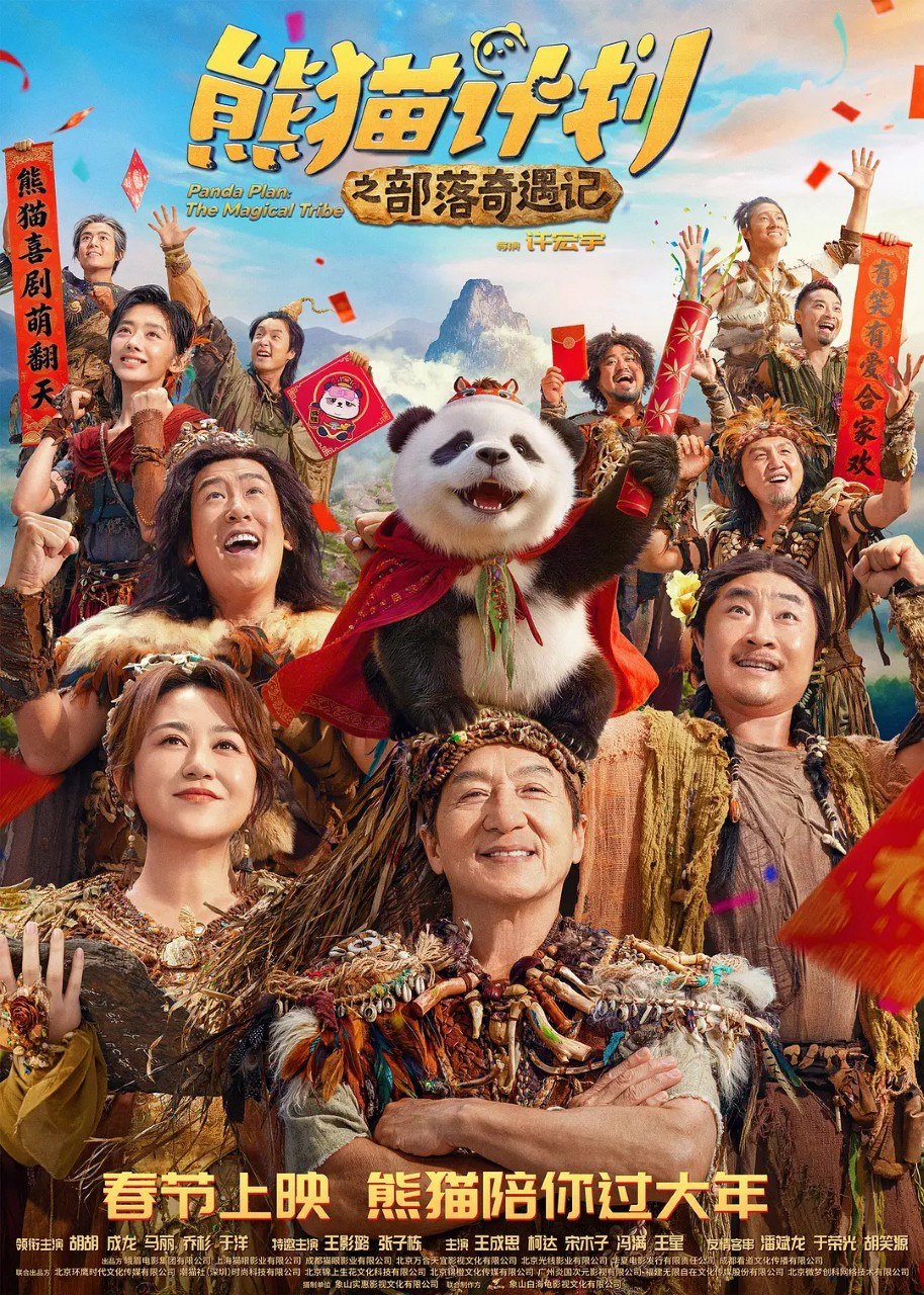 熊猫计划之部落奇遇记 (2026) 4K 成龙 马丽 喜剧 电影