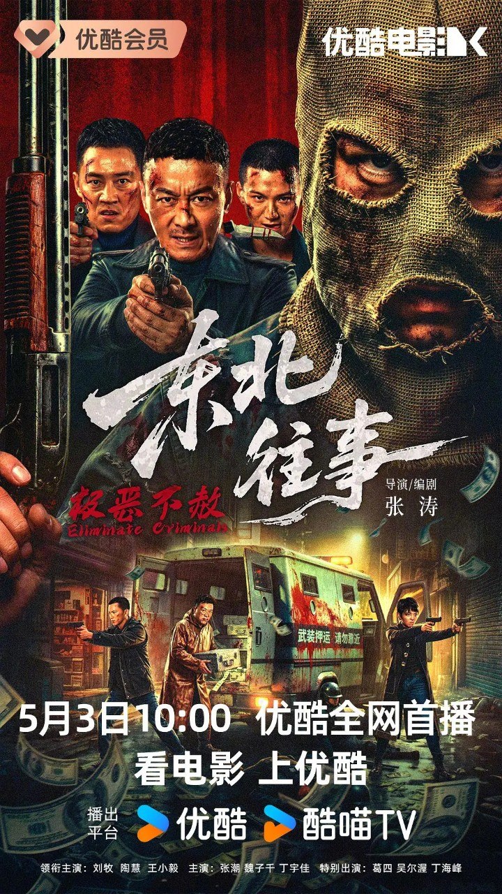 东北往事·极恶不赦 (2026) 4K 动作 电影