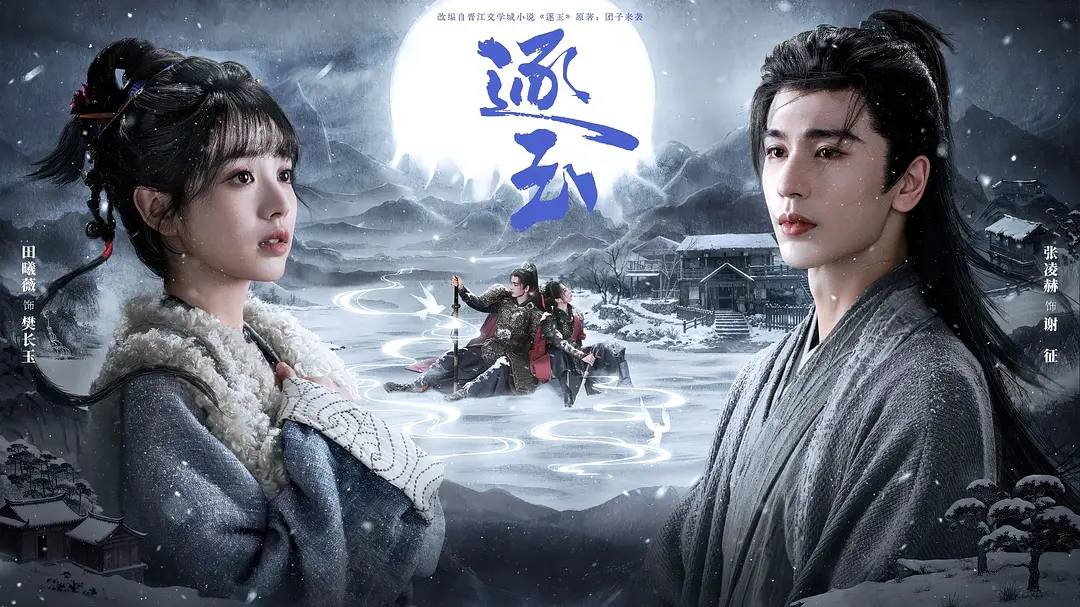 逐玉(2026） 4K 更新至40集完结
