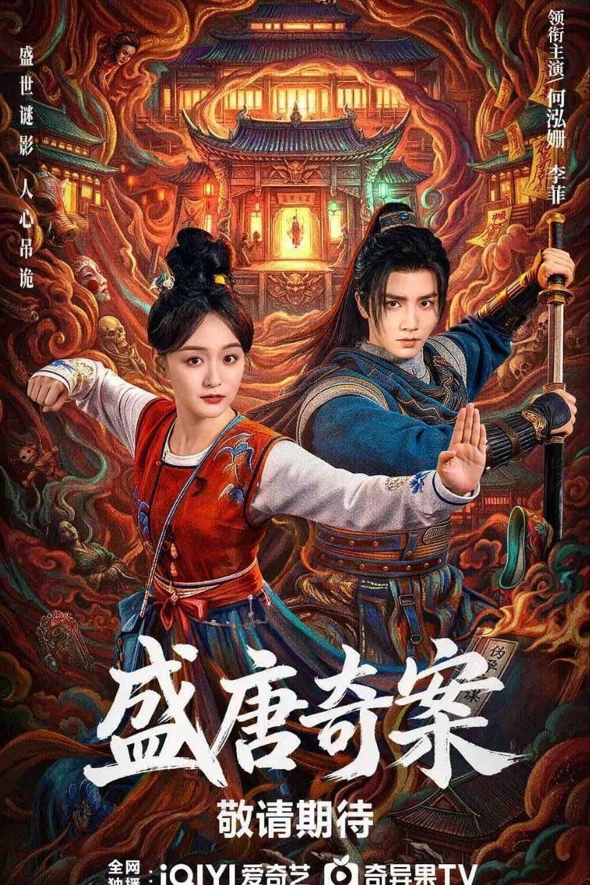 盛唐奇案 (2026) 4K 60FPS 国语中字【全26集】【何泓姗/李菲】又名：神都/盛唐诡案