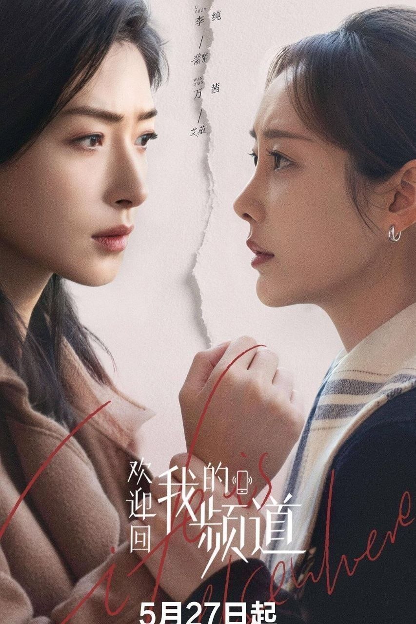 欢迎回我的频道 (2026) 4K 60FPS 国语中字【全30集】【万茜/李纯】