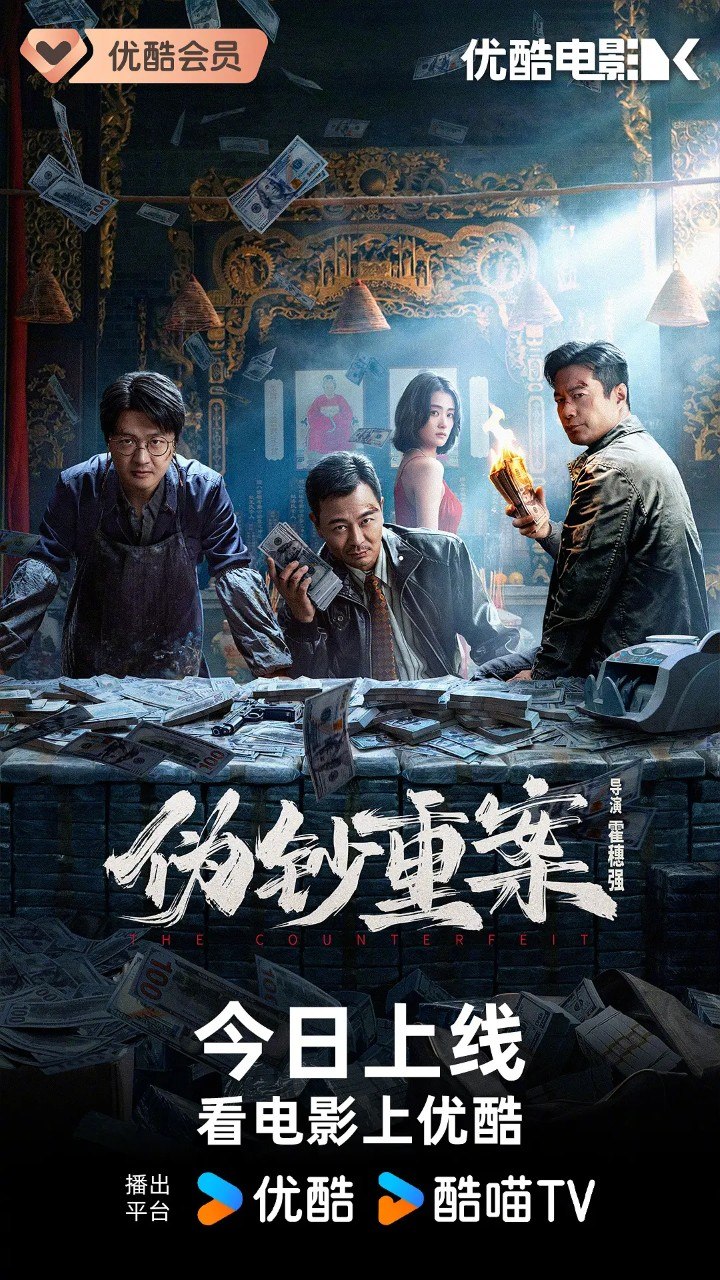 伪钞重案 (2026) 4K 吴樾 谭凯 包贝尔 动作 动作