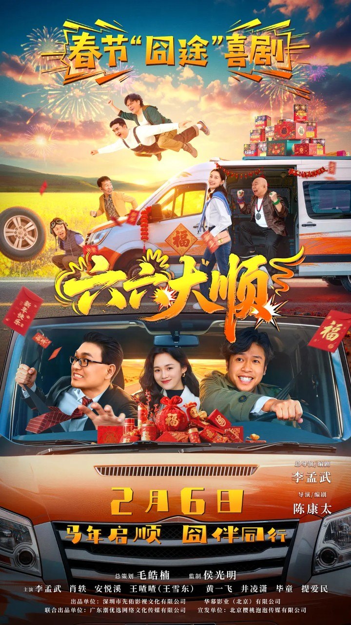 六六大顺 (2026) 4K 喜剧 电影