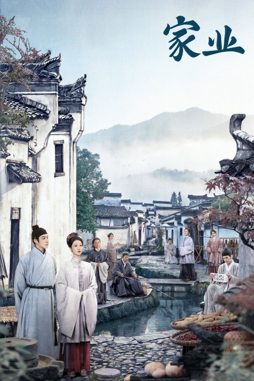 家业 (2026) 4K 高码率 [DV&HDR] [杜比音效] [更新10集]