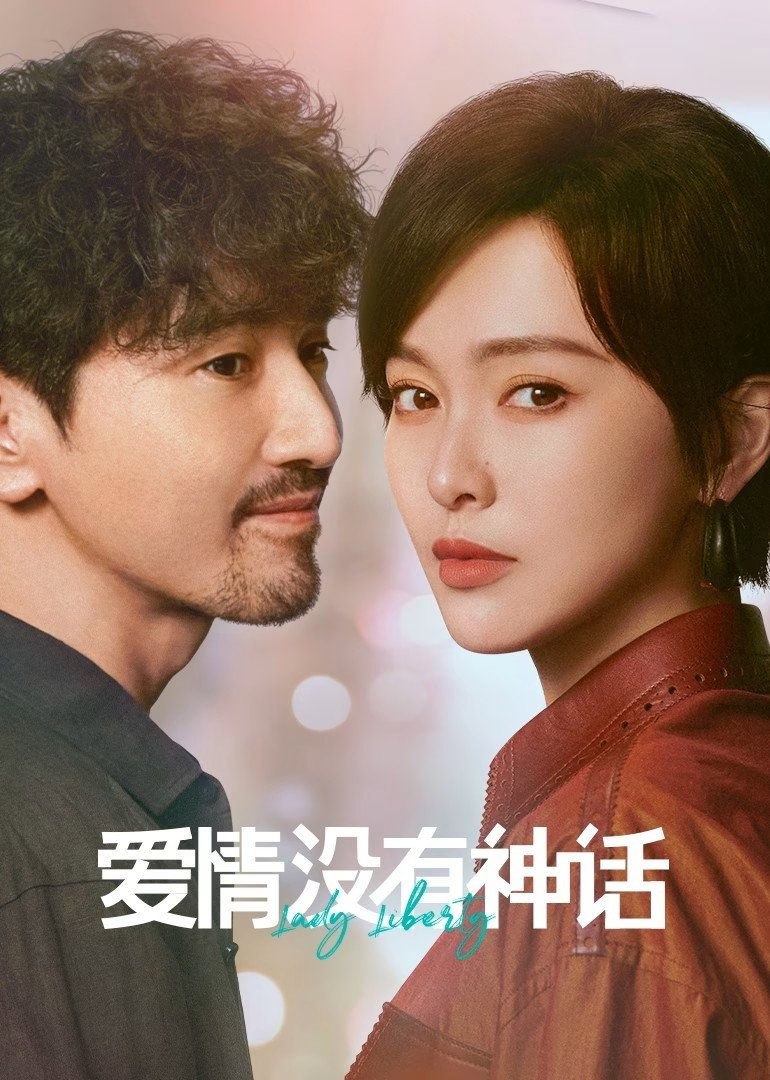 爱情没有神话 (2026) 4K [DV&HDR] [杜比环绕声] [更新10集]