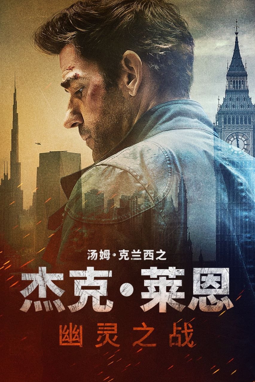 杰克·莱恩：幽灵之战 (2026) 4K 高码率 [DV&HDR] [简繁英双语字幕]