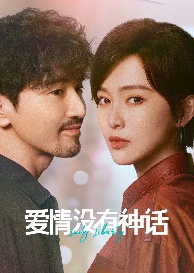 爱情没有神话 (2026) 4K [DV&HDR] [杜比环绕声] [更新16集]