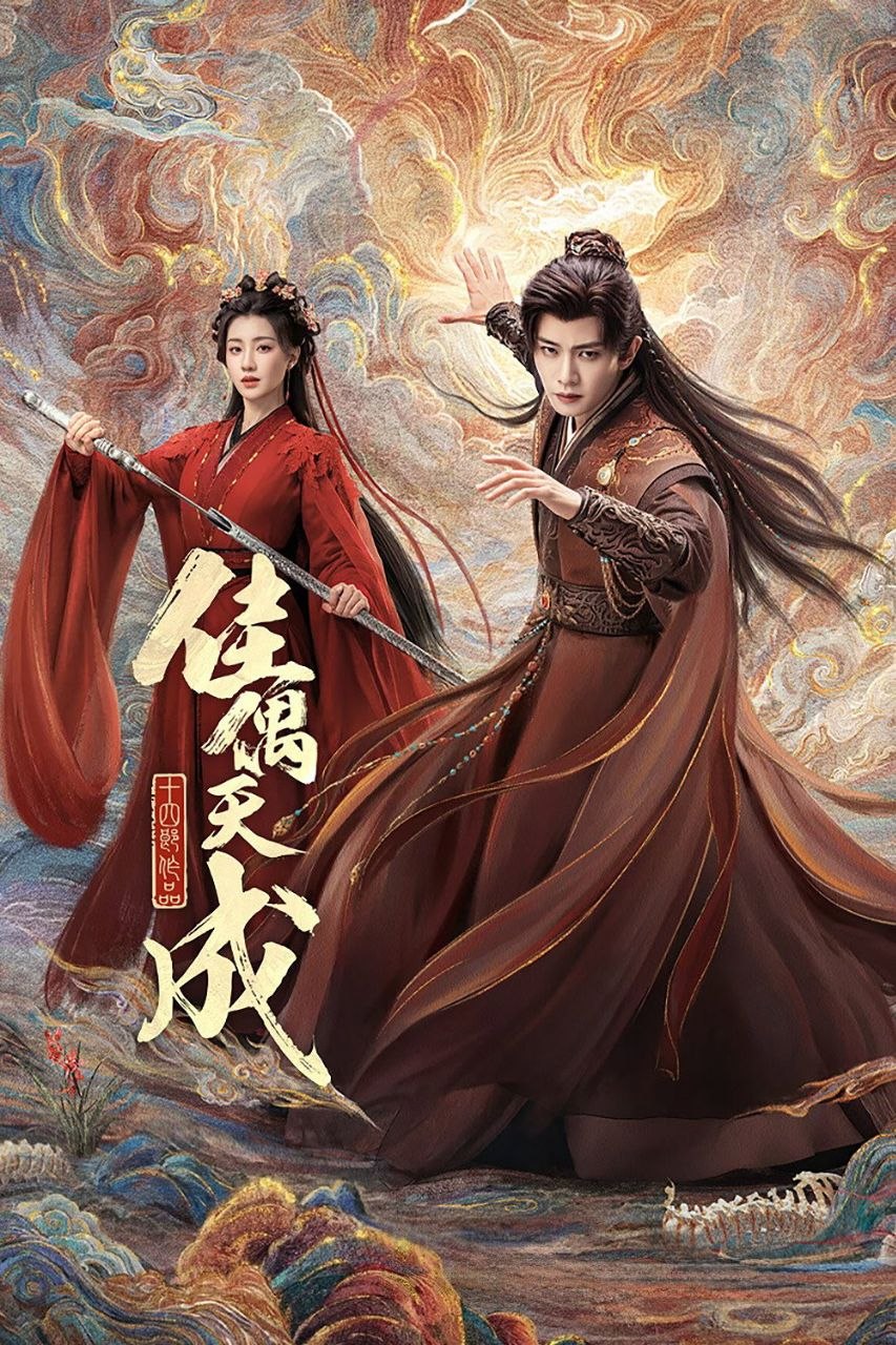 佳偶天成 (2026) 4K 高码率 [DV&HDR] [杜比环绕声] [更新18集]