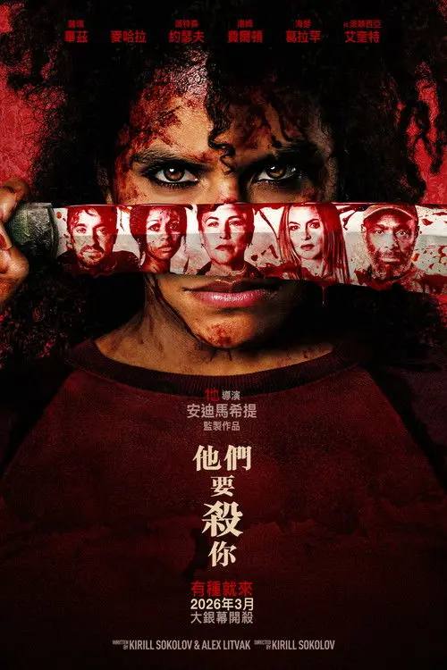 杀的就是你(2026) 4K DV&HDR 内封简英双语 杜比全景声