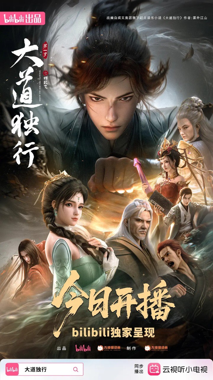 大道独行之蝶龙变 (2026) 4K 高码率 更新EP06