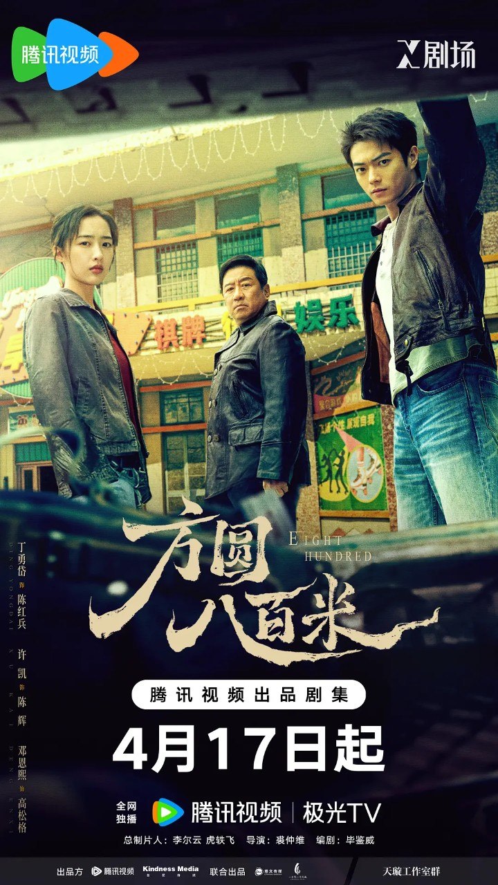 方圆八百米 (2026) 【剧情/犯罪】【丁勇岱/许凯 】【4K 更新EP13】