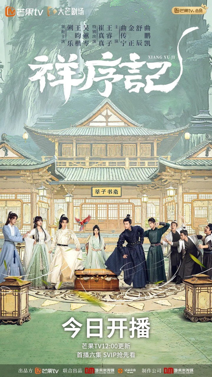 祥序记 (2026) 4K 更EP16