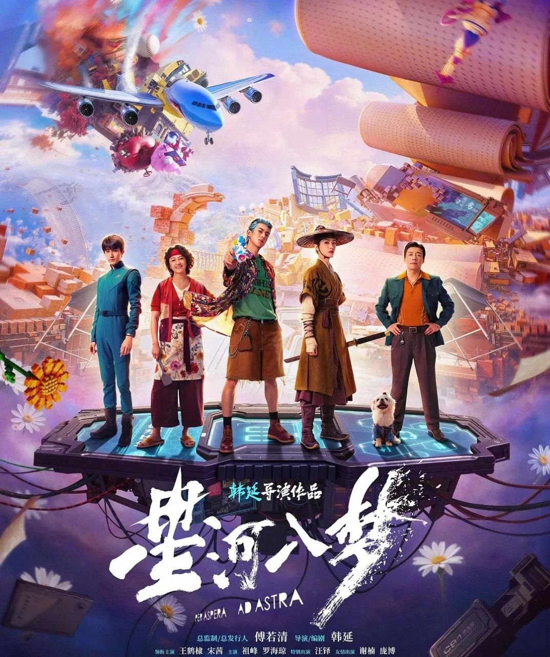 星河入梦 (2026) 4K/高码率 [科幻/冒险][王鹤棣/宋茜]