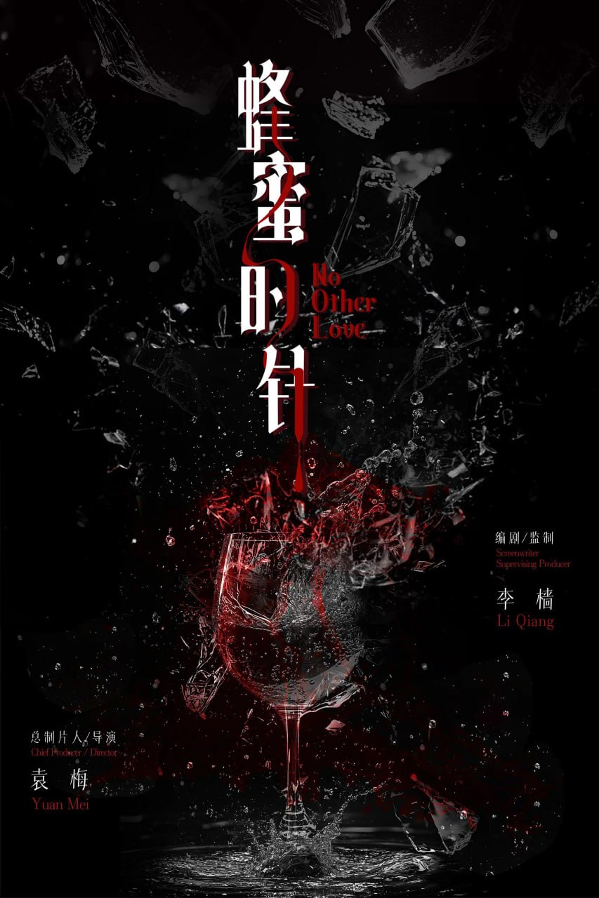 蜂蜜的针 (2026) [4K-HDR] [国语配音] [内嵌简中英]