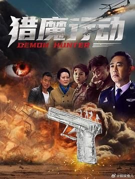 猎魔行动 (2026) 4K HDR 高码率 国语中字【刘芳毓/肖聪】