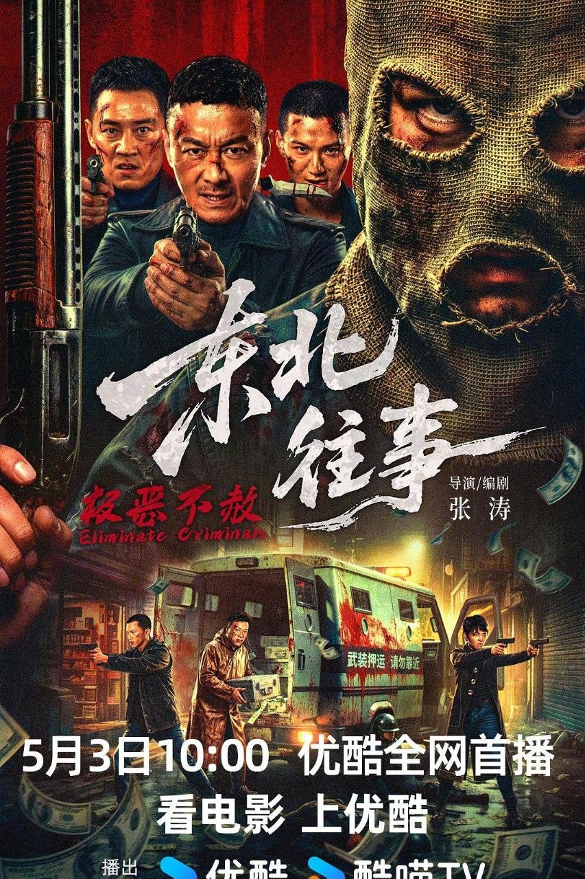 东北往事·极恶不赦 / 东北往事·除恶 (2026) 4K HDR 国语中字【刘牧/陶慧】