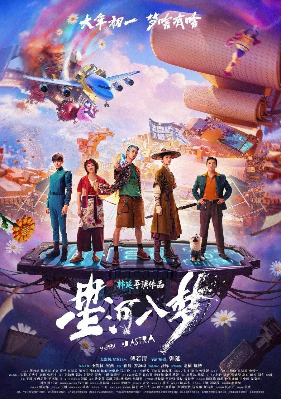 星河入梦 (2026) 4K HDR 60帧