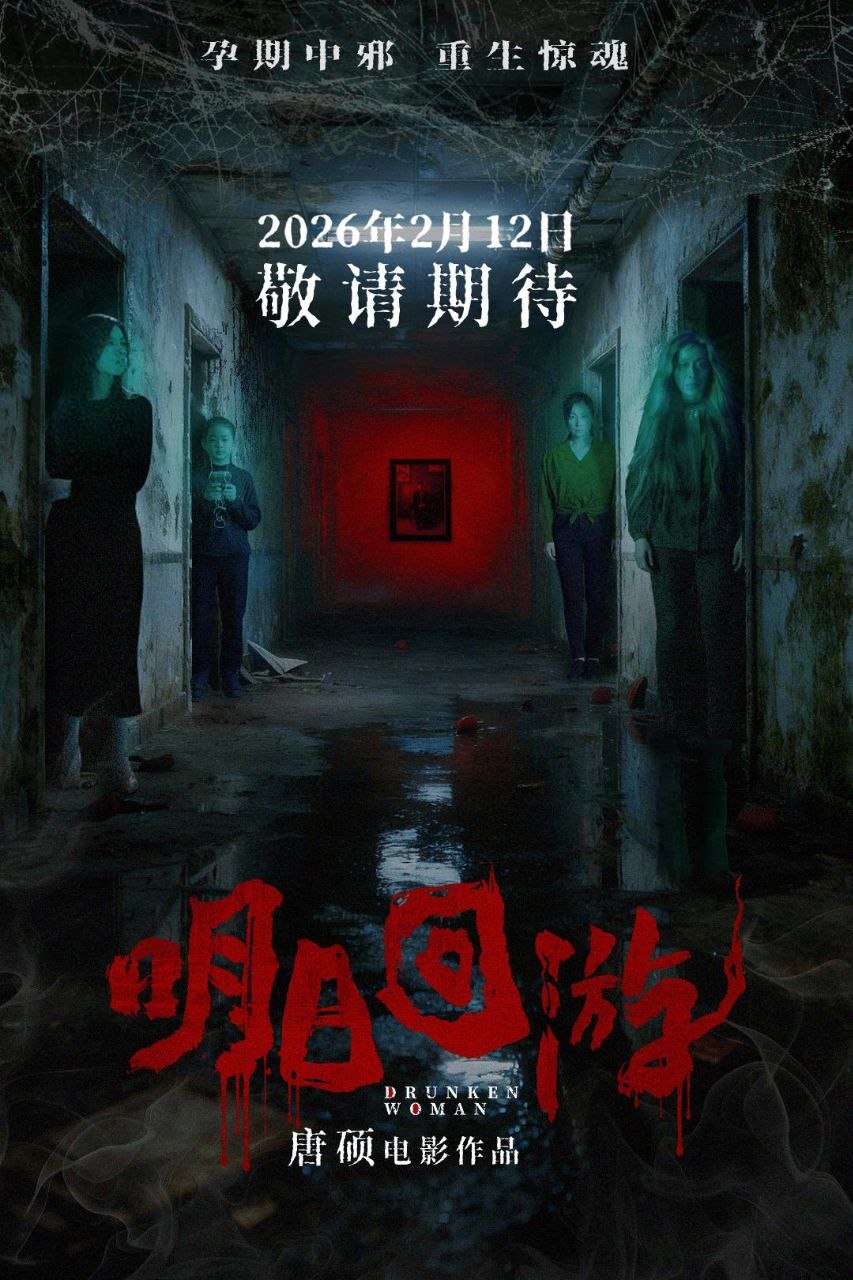 明日回游 (2026) 4K HDR 杜比环绕声 国语中字【李贝贝/郝正】