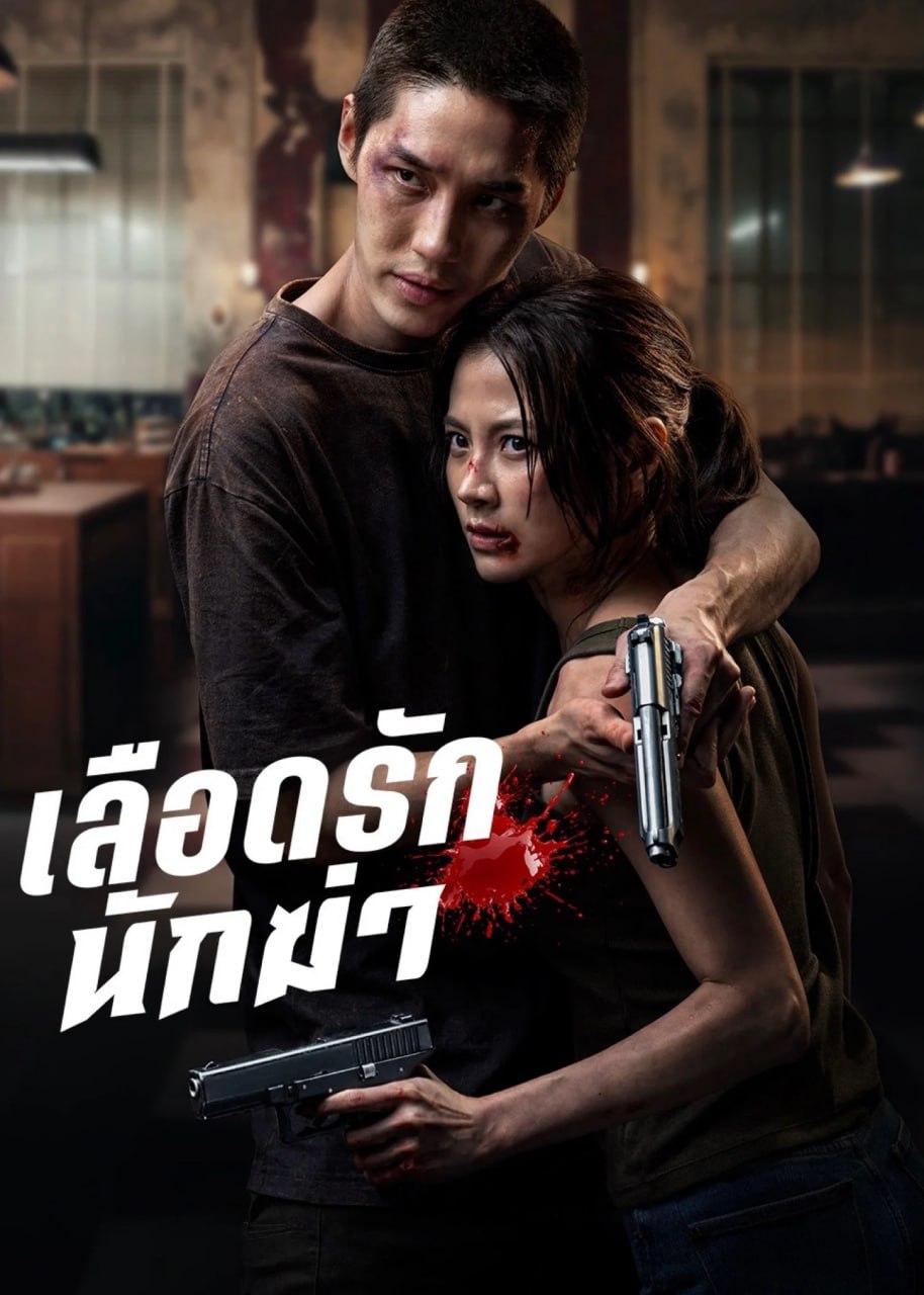 血爱杀手 เลือดรักนักฆ่า (2026) [4K-HDR] [内封多国字幕]