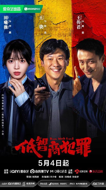 低智商犯罪‎ (2026) 4K HDR DV杜比视界 高码率 60帧 DDP5.1&AAC2.0 中字【3.6GB/集】更05集，王骁/田曦薇/王传君