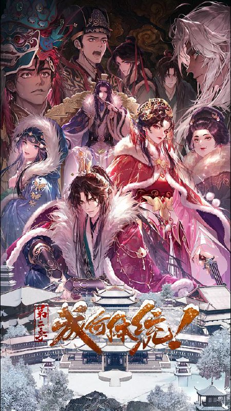 成何体统 第二季‎ (2026) 4K HDR DV DDP2.0+AAC2.0 中字【2.1GB/集】更17集