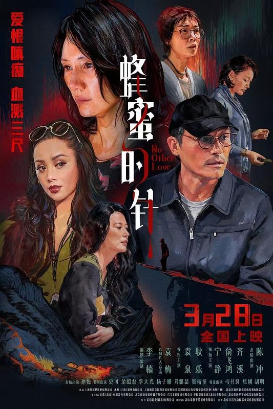 蜂蜜的针‎ (2026) 4K HDR SDR HQ高码率 60帧 DTS5.1+FALC2.0+DDP5.1+HIFI 7Audios 内嵌中英双字【共37.3GB】，袁泉/耿乐