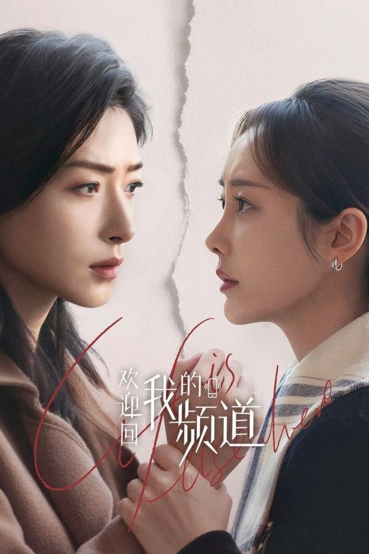 欢迎回我的频道 (2026) 4K HDR Vivid 高码率 [杜比环绕声] [更新22集]