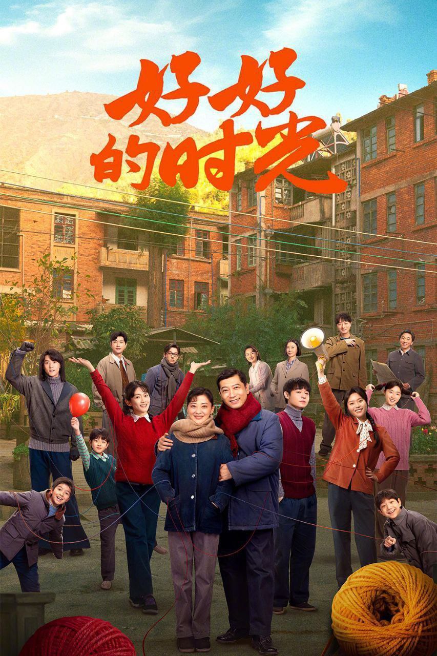 好好的时光 / 好好的时代 (2026) 4K HDR Vivid 高码率 50FPS [更新32集]