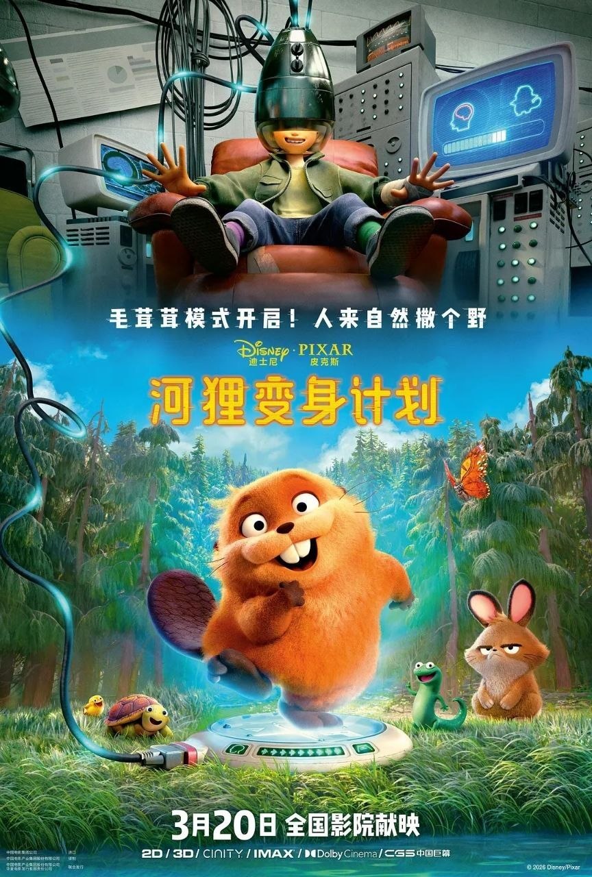 河狸变身计划 (2026) 4K HDR10+ 高码率 杜比全景声【狸想奇兵/狸想世界/跃动世界】