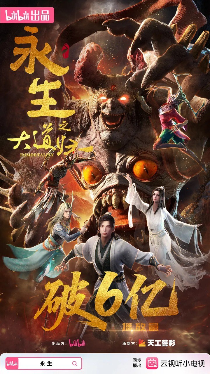 永生 第六季/永生之大道归一 (2026) 4K 更 新 S06EP04（78）附1-5季