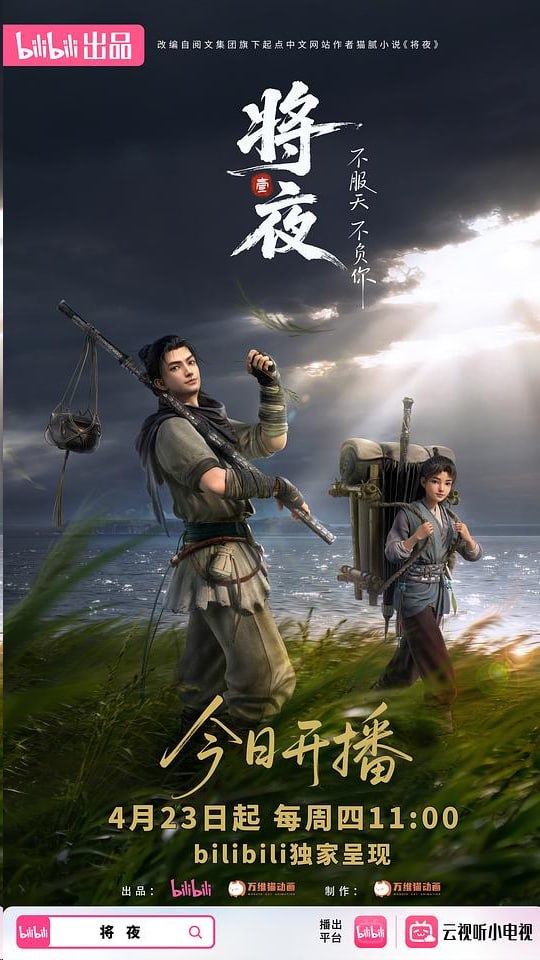 将夜 (2026) 4K SDR 高码率 内嵌中字【2.1GB/集】更05集，将夜(动画版)