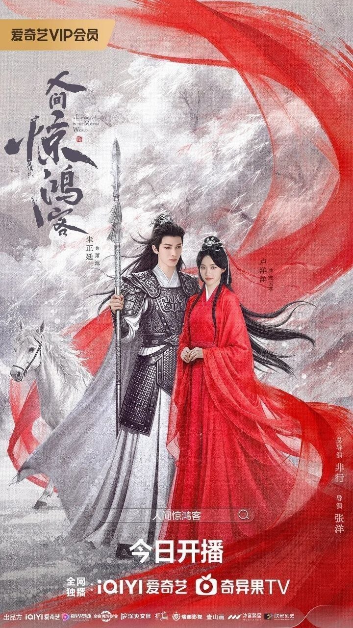 人间惊鸿客 / 你是人间惊鸿客 (2026) 4K SDR 国语中字【全22集】【朱正廷/卢洋洋】