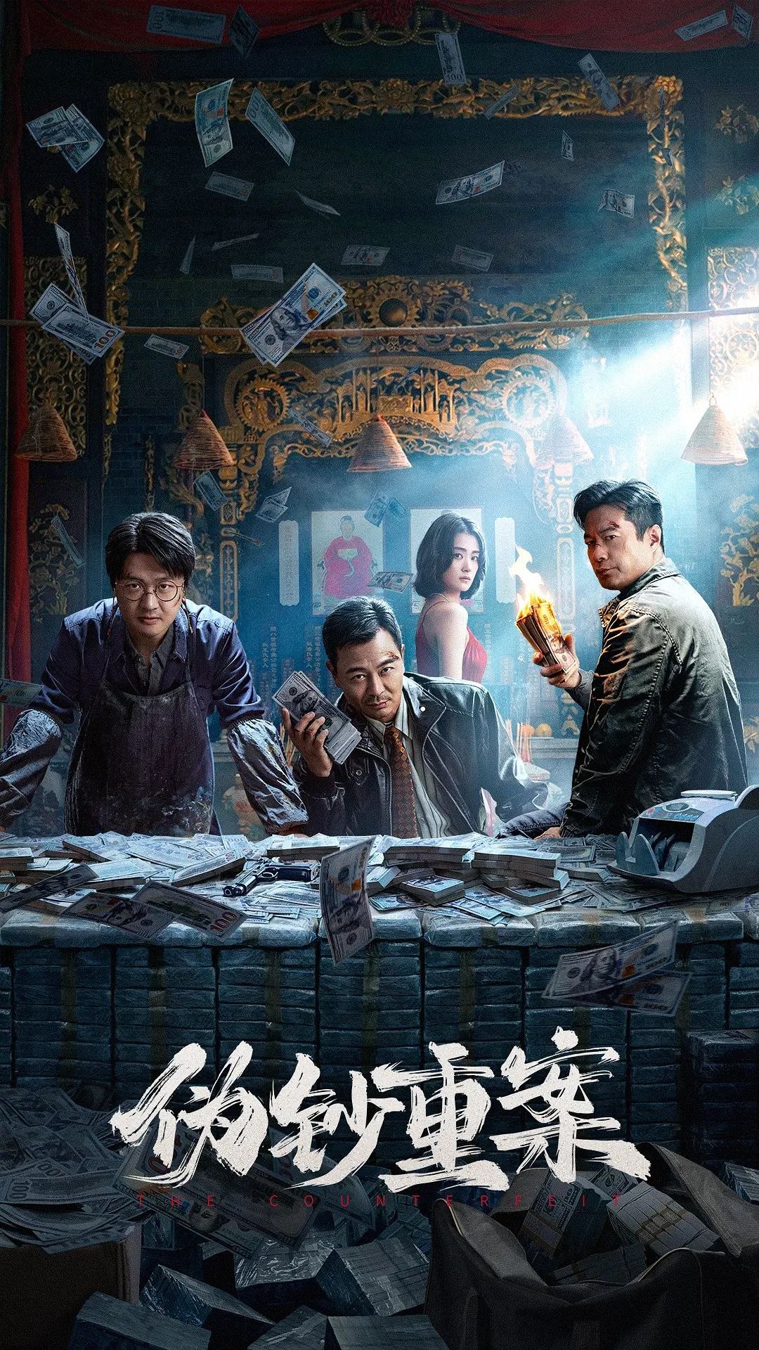 伪钞重案 (2026) 4K SDR +4K 杜比视界 4K HDR 60帧 高码 FLAC 无损HIFI声 DTS环绕声 杜比环绕声