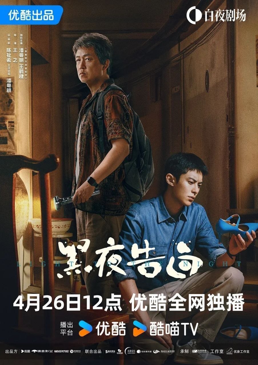 黑夜告白 / 追影者 (2026) 4K SDR 国语中字【更新EP06】【潘粤明/王鹤棣】